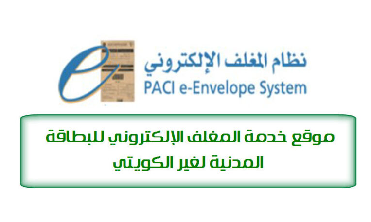 رابط موقع المغلف الالكتروني للبطاقة المدنية في الكويت 2024