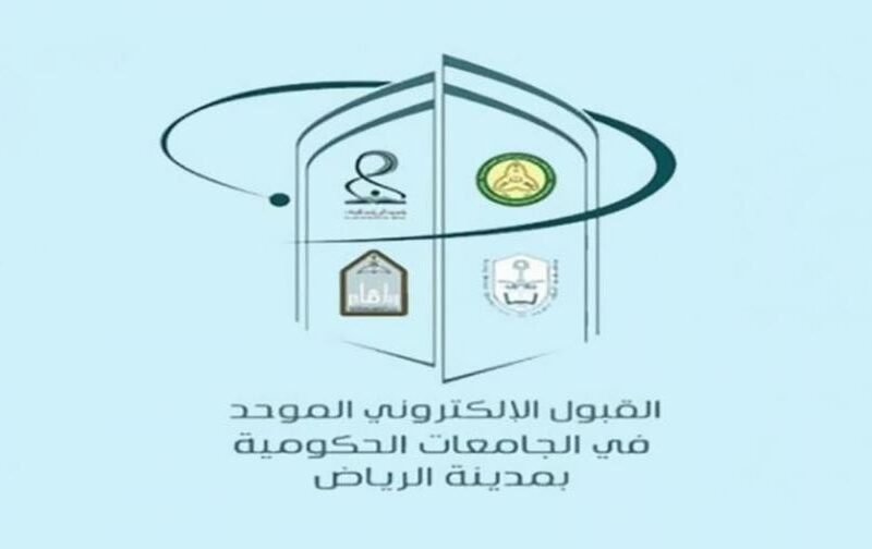 رابط نتائج القبول الموحد في جامعات الرياض والكليات التقنية 1444 بالسعودية