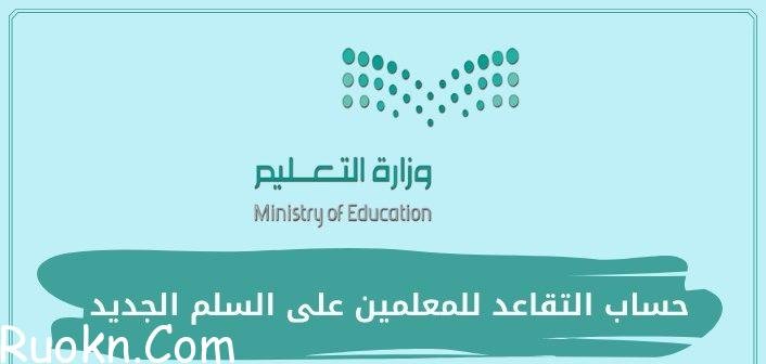 سلم تقاعد المعلمين الجديد 1444 في السعودية