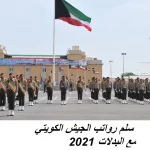 سلم رواتب المهنيين في وزارة الداخلية الكويت 2022