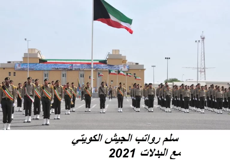 سلم رواتب المهنيين في وزارة الداخلية الكويت 2022