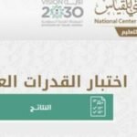 رابط نتائج اختبار القدرات العامه قياس برقم الهوية فقط 1444