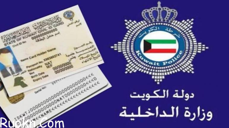 طريقة الاستعلام عن جاهزية البطاقة المدنية بالرقم المدني بالكويت