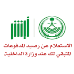 طريقة-الاستعلام-عن-رصيد-المدفوعات-المتبقي-برقم-الهوية