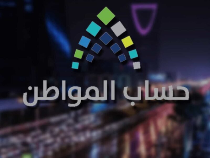 موعد إيداع راتب حساب المواطن لشهر أغسطس 2022