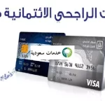 شروط إصدار البطاقة الفضية من مصرف الراجحي 1444