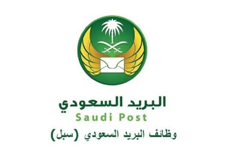 ما هي شروط التقديم على وظائف البريد السعودي 1444
