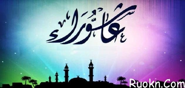 ما هو فضل صيام يوم عاشوراء وتاسوعاء ابن باز