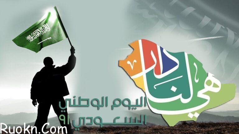 متى-اجازة-اليوم-الوطني-السعودي-1444