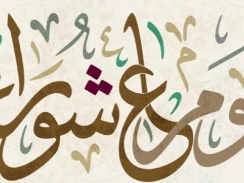متى يوم عاشوراء 2021 في السعودية