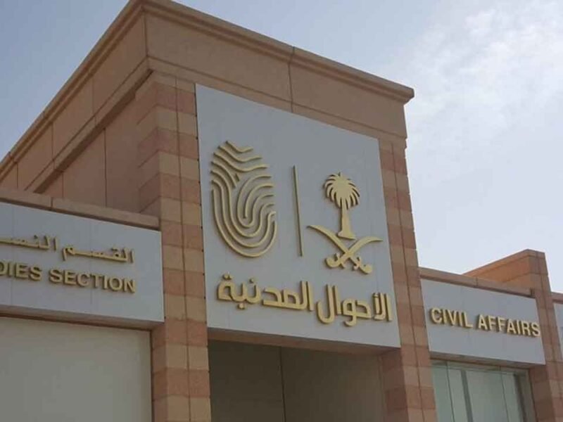 متى دوام الاحوال المدنيه السعودية يبدأ 1444