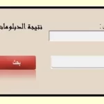رابط الاستعلام عن نتيجة الدبلومات الفنية دور ثان