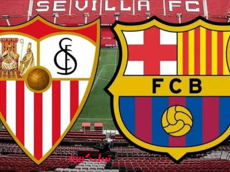 موعد مباراة برشلونة واشبيلية اليوم السبت والقنوات الناقلة في الليجا الاسبانية