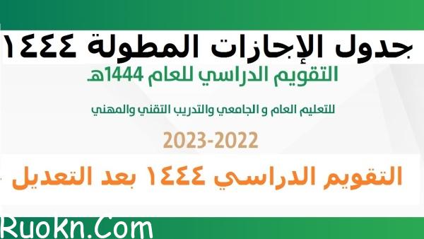 الإجازات المتبقية في الفصل الدراسي الأول 1444 وفق جدول التقويم لعام 2023 السعودية بنظام الثلاث فصول
