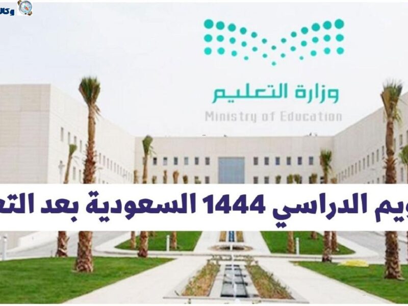 التقويم الدراسي ١٤٤٤ بعد التعديل بنظام الثلاث فصول دراسية وفق تحديد وزارة التعليم السعودية لعام 2023