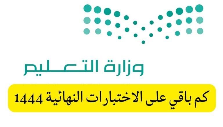 موعد الاختبارات النهائية 1444 هجري