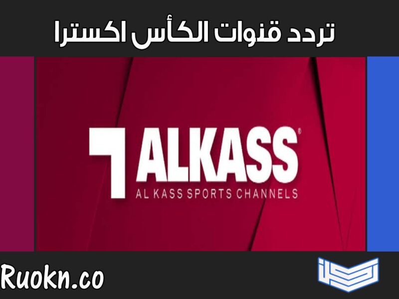 تردد قنوات الكأس الرياضية اكسترا Alkass Extra hd الناقلة لكأس العالم 2022