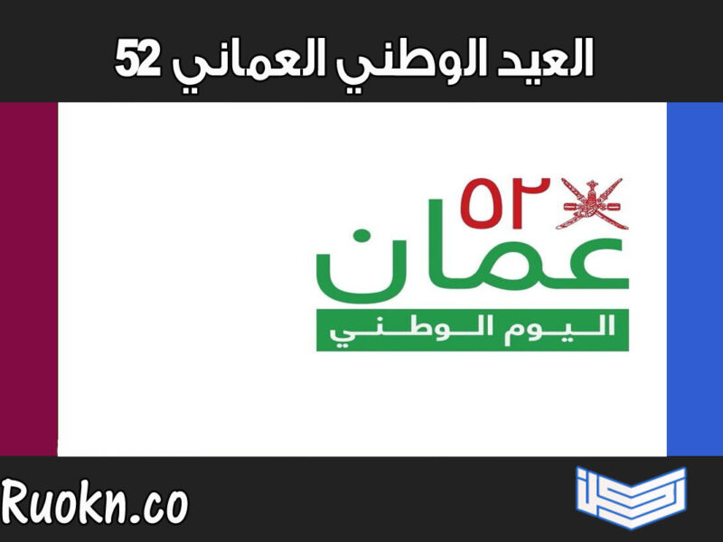 العيد الوطني العماني 52 .. سلطنة عمان تحتفل غداً بالعيد الوطني 2022