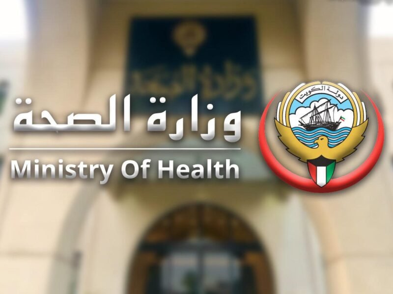 وزارة الصحة الكويتية تتيح رابط حجز موعد مستشفى الكويت