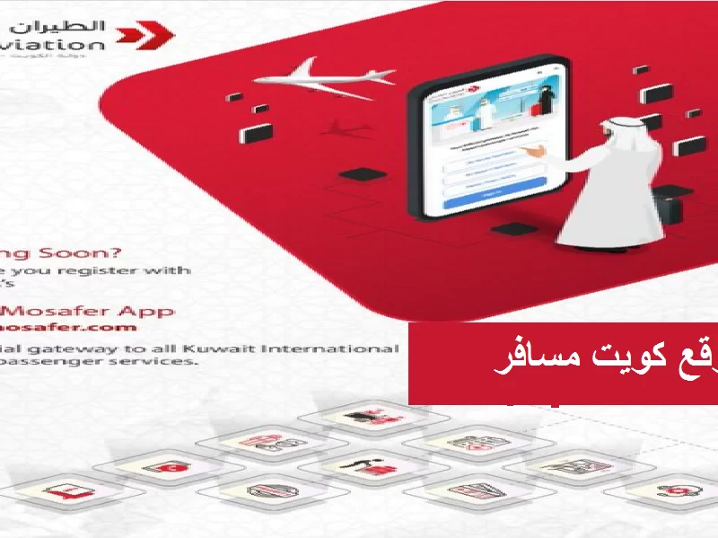 رابط التسجيل في منصة كويت مسافر 2023