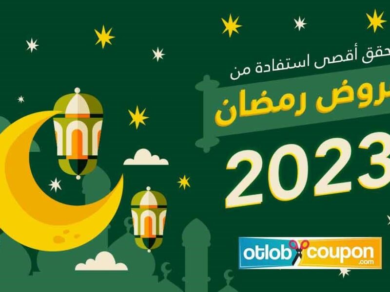 حقق أقصى استفادة من عروض رمضان 2023 مع أطلب كوبون